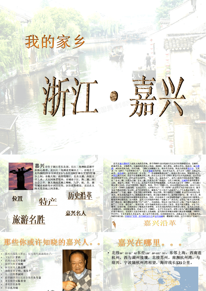 家乡PPT介绍——浙江嘉兴