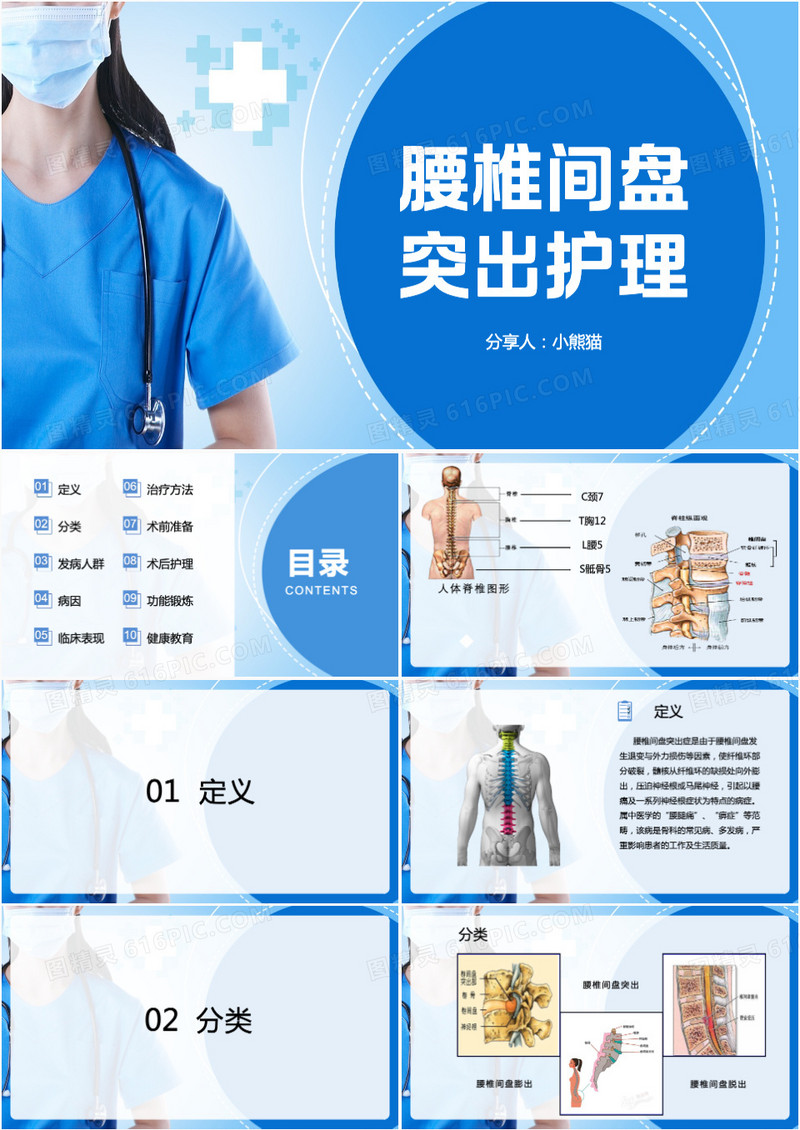 蓝色腰椎间盘突出症护理PPT模板