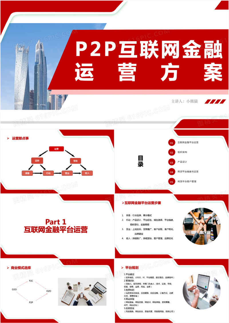p2p互联网金融运营方案策划PPT模板