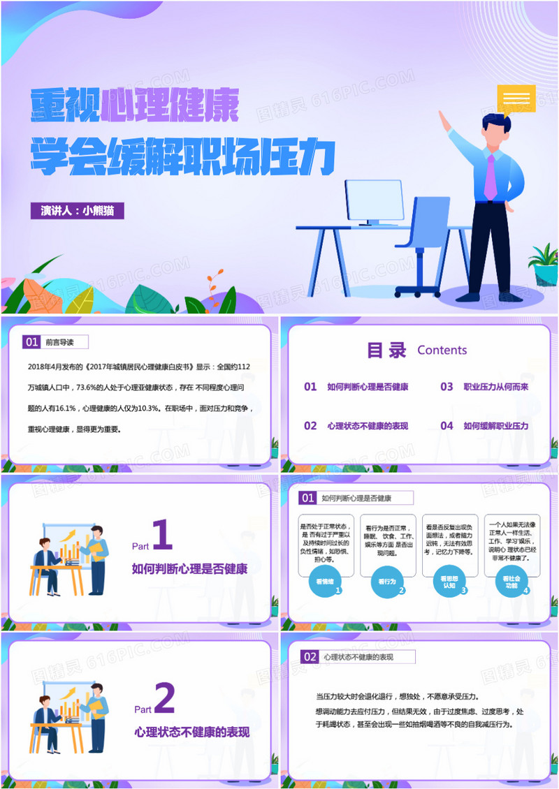 重视心理健康学会缓解职场压力PPT模板