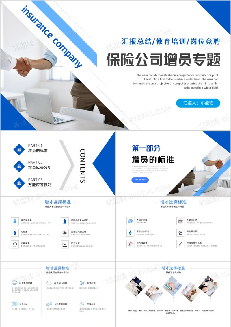 蓝色简约商务保险公司增员专题PPT模板