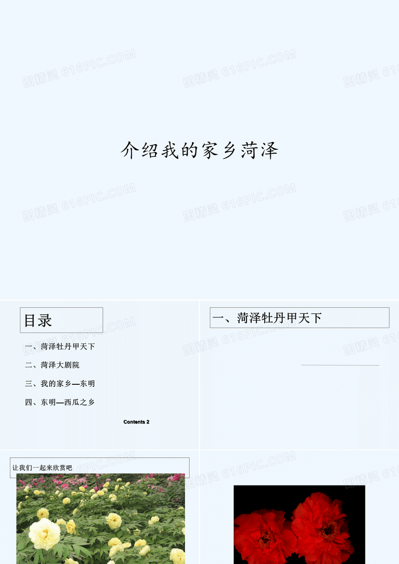 介绍我的家乡菏泽 PPT