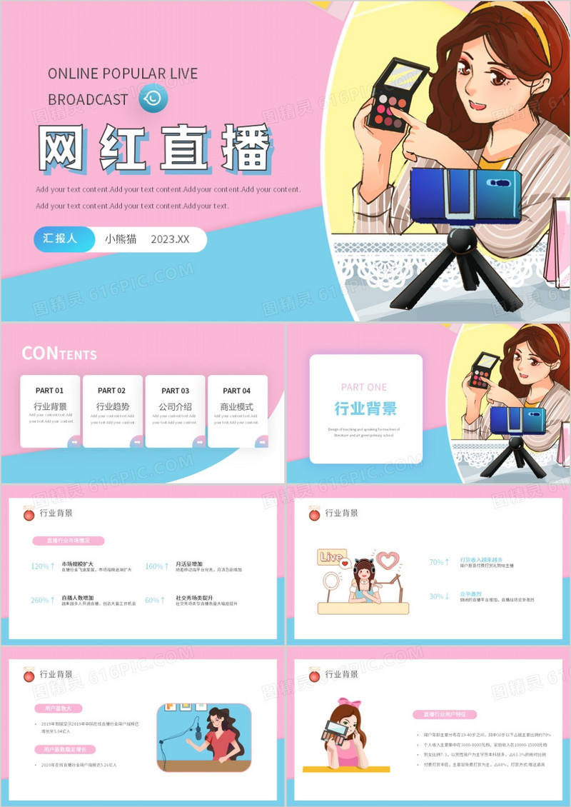 粉色简约网红直播传媒公司简介宣传策划PPT模板