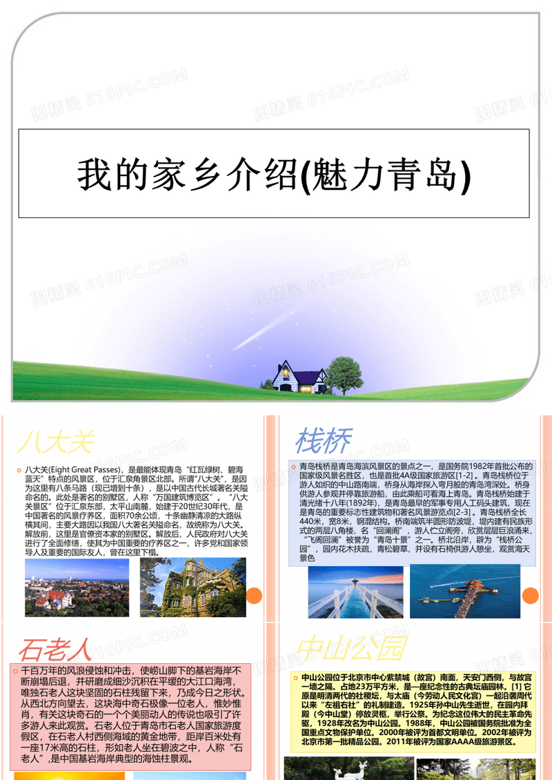 我的家乡介绍(魅力青岛)
