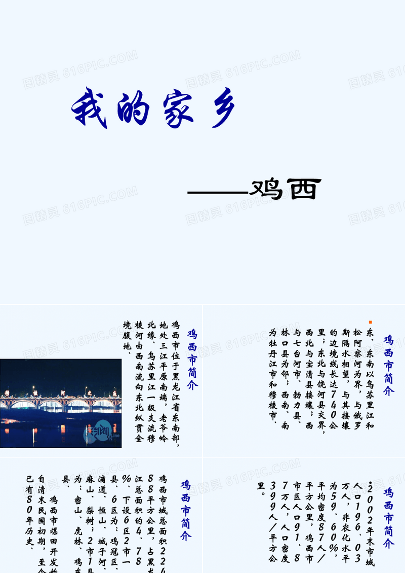 家乡介绍黑龙江鸡西.ppt