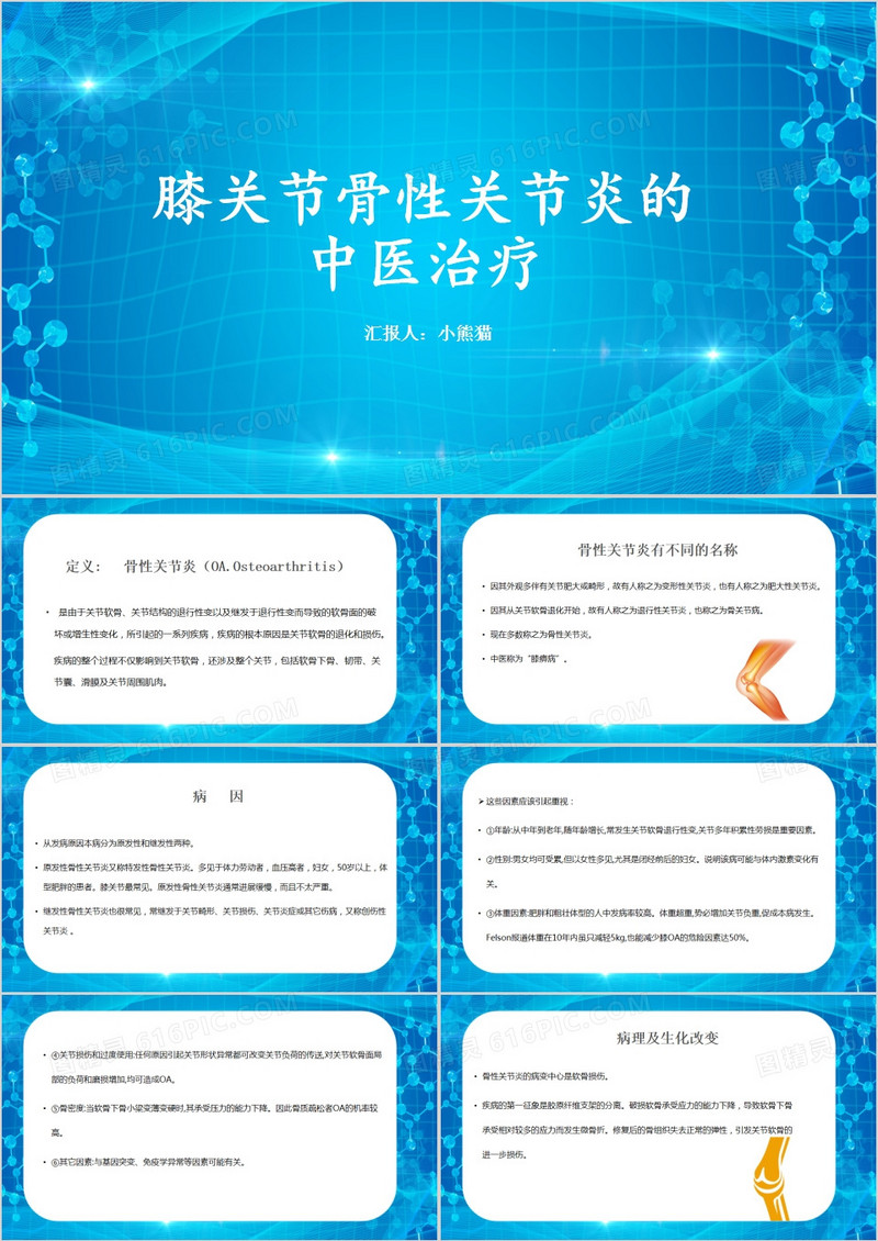 膝关节炎骨性关节炎的中医治疗介绍PPT模板