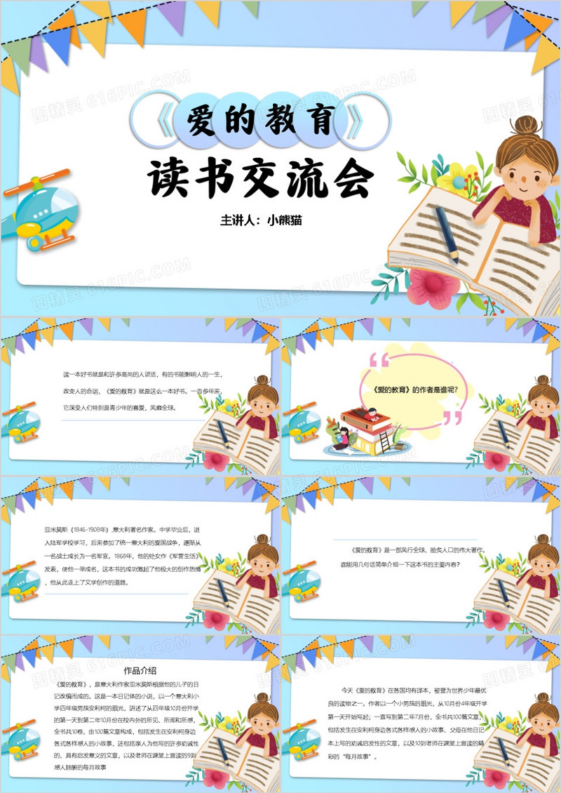 卡通风爱的教育读书交流会PPT模板