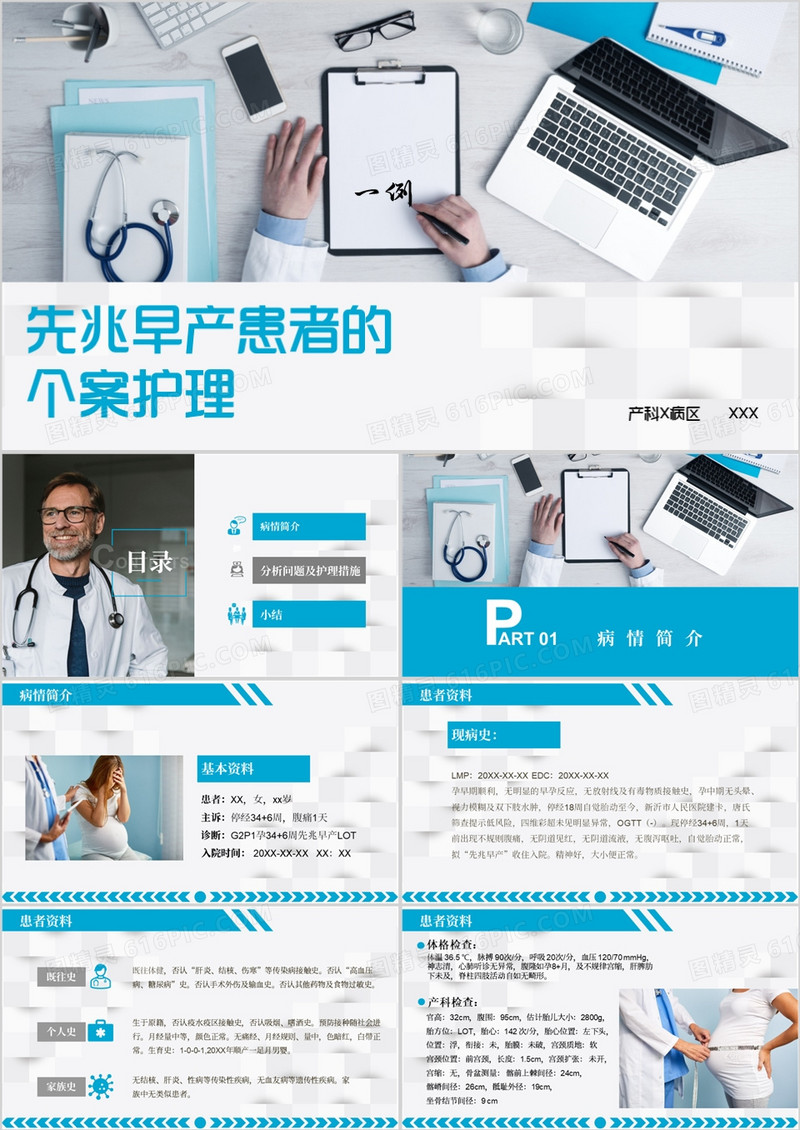 先兆早产患者的个案护理查房PPT模板