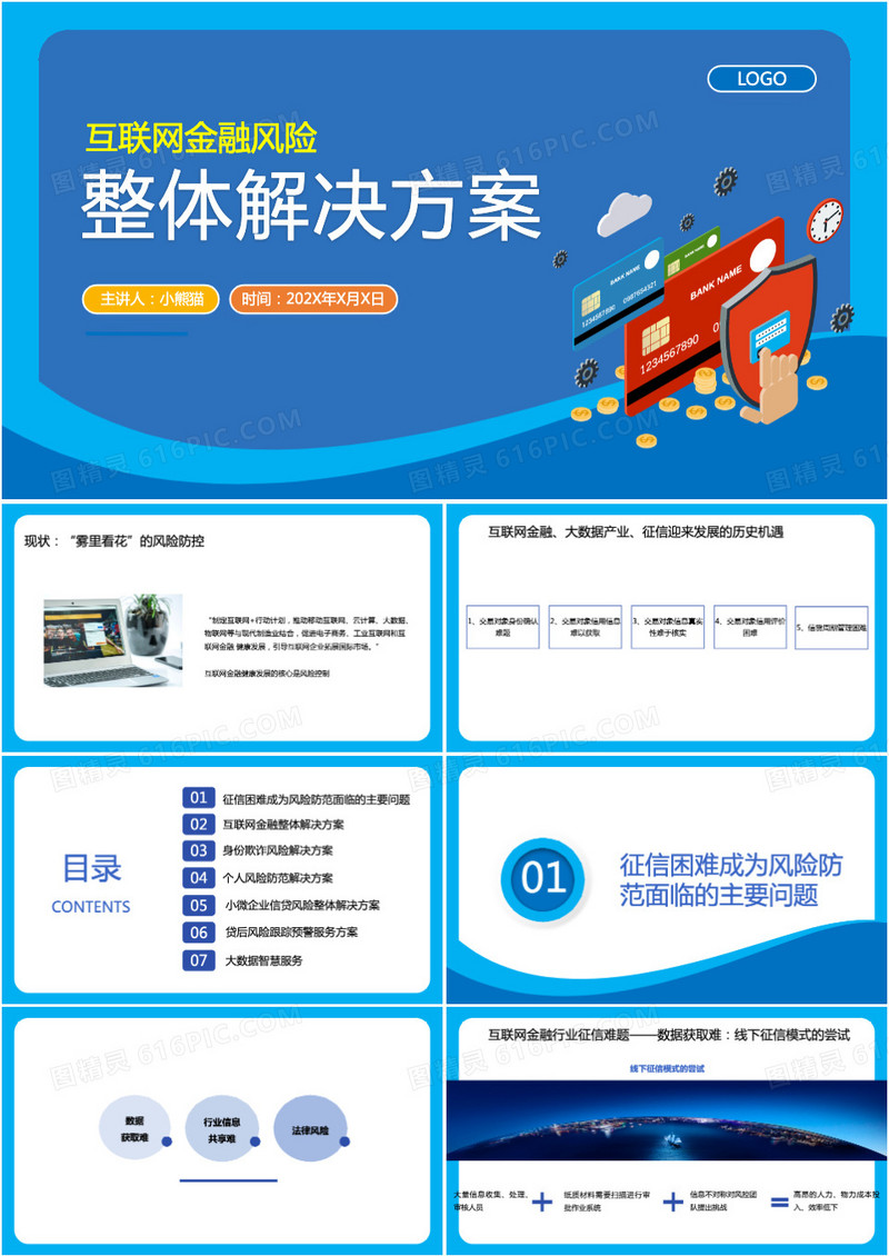 互联网金融风险整体解决方案PPT模板