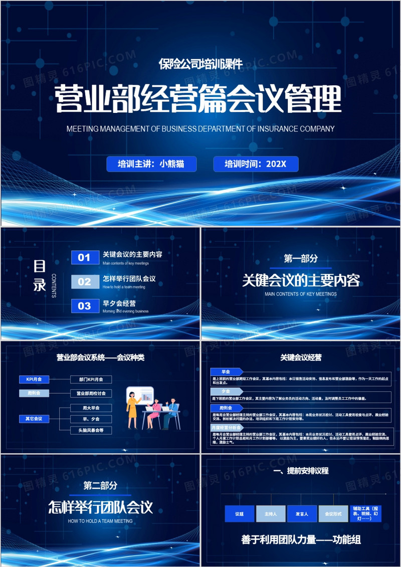 蓝色科技风保险公司团险部营业部经营篇会议管理PPT模板