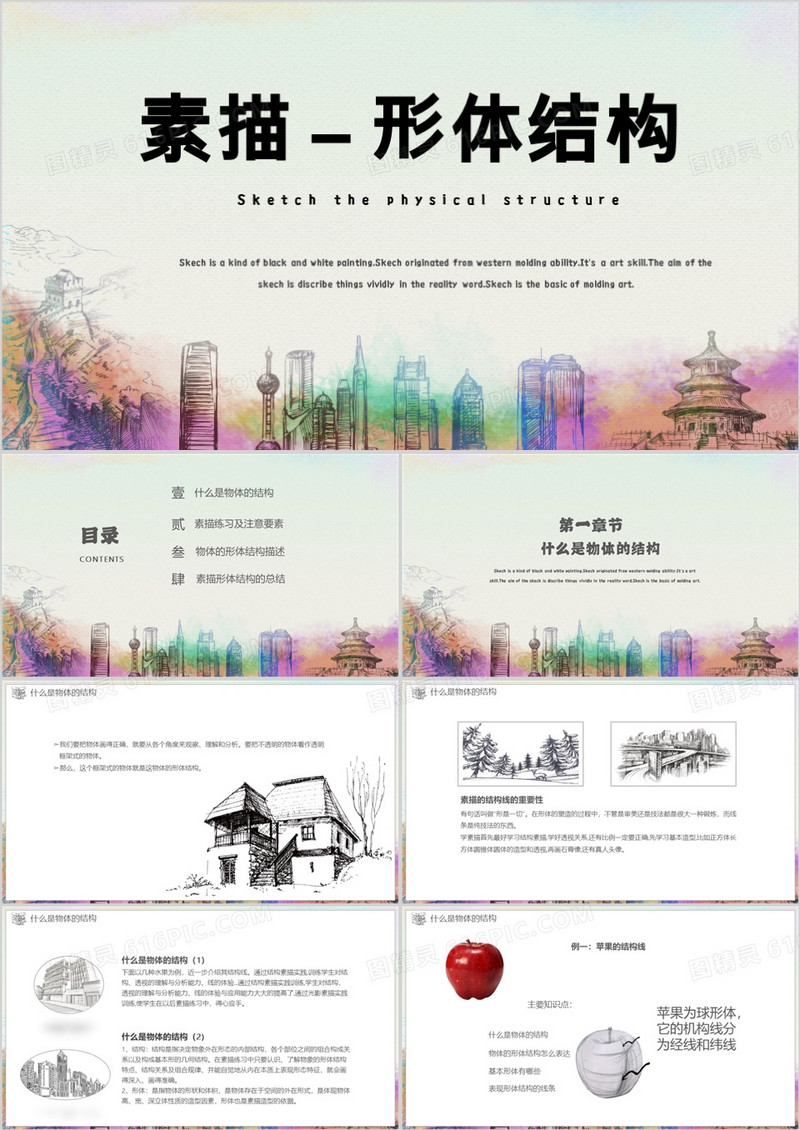 浅灰色简约风格素描形体结构PPT模板