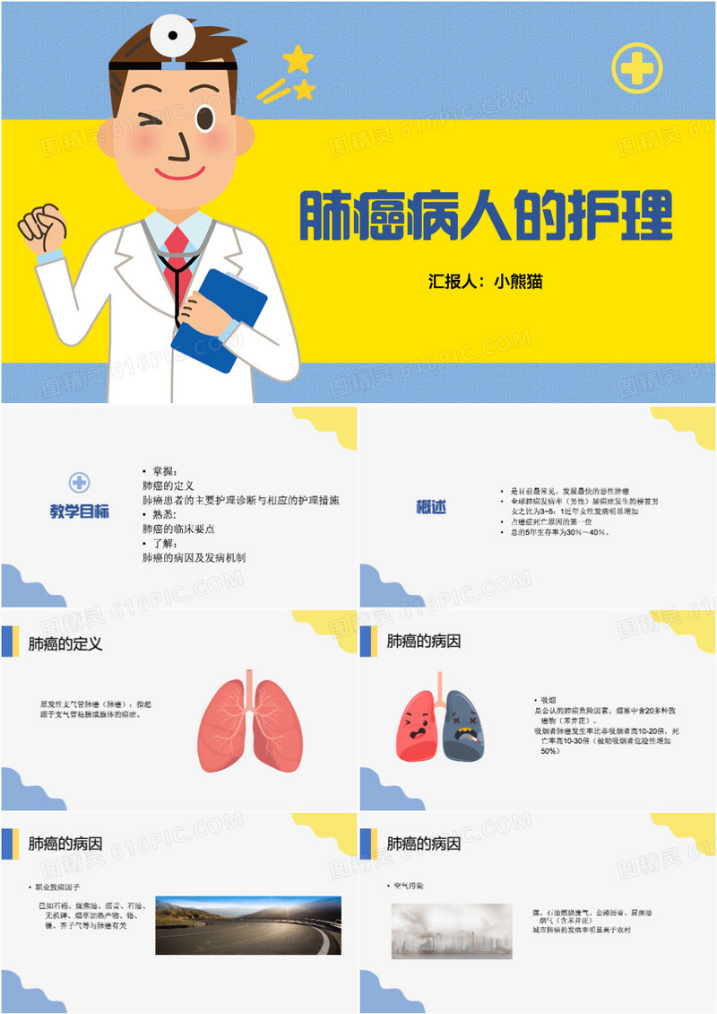 简约卡通风肺癌病人的护理PPT模板