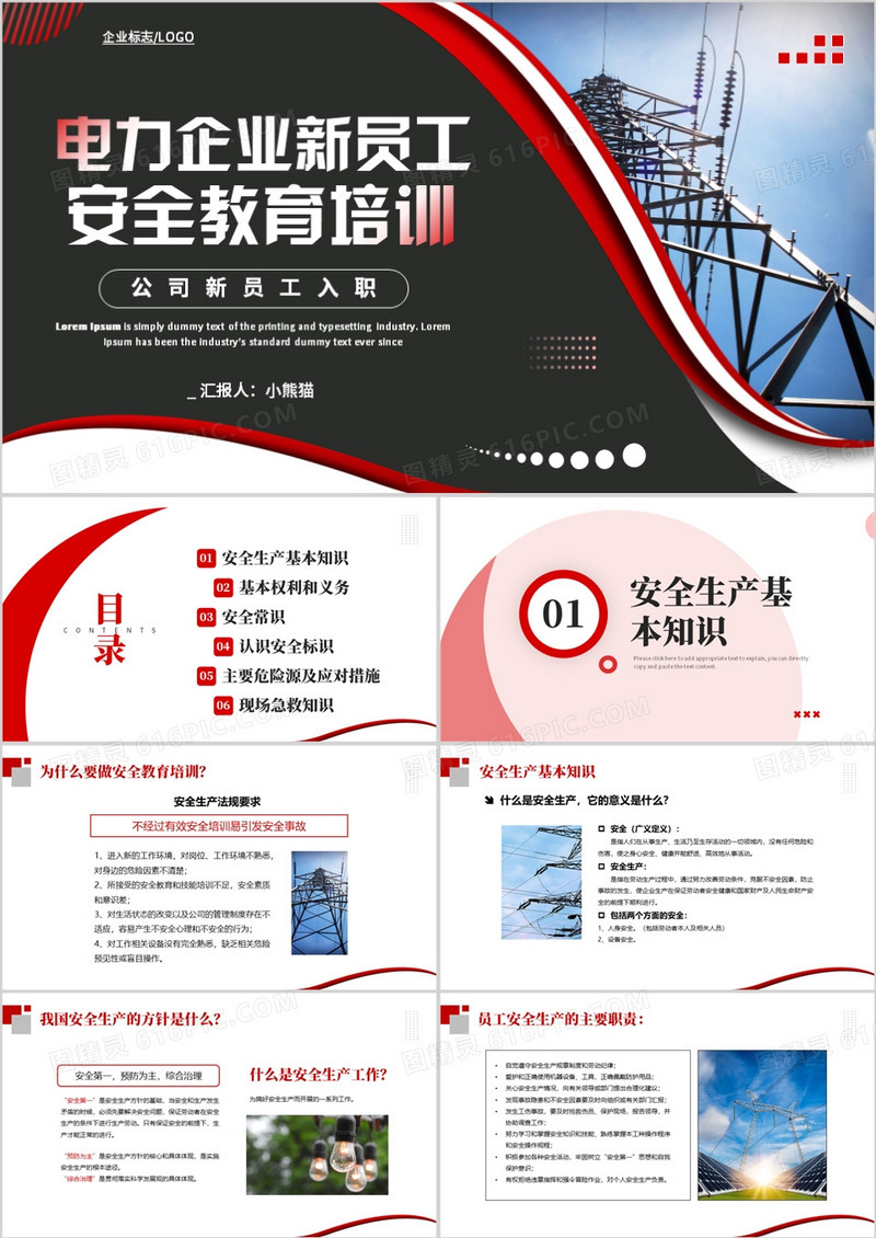 电力企业新员工安全教育培训PPT模板