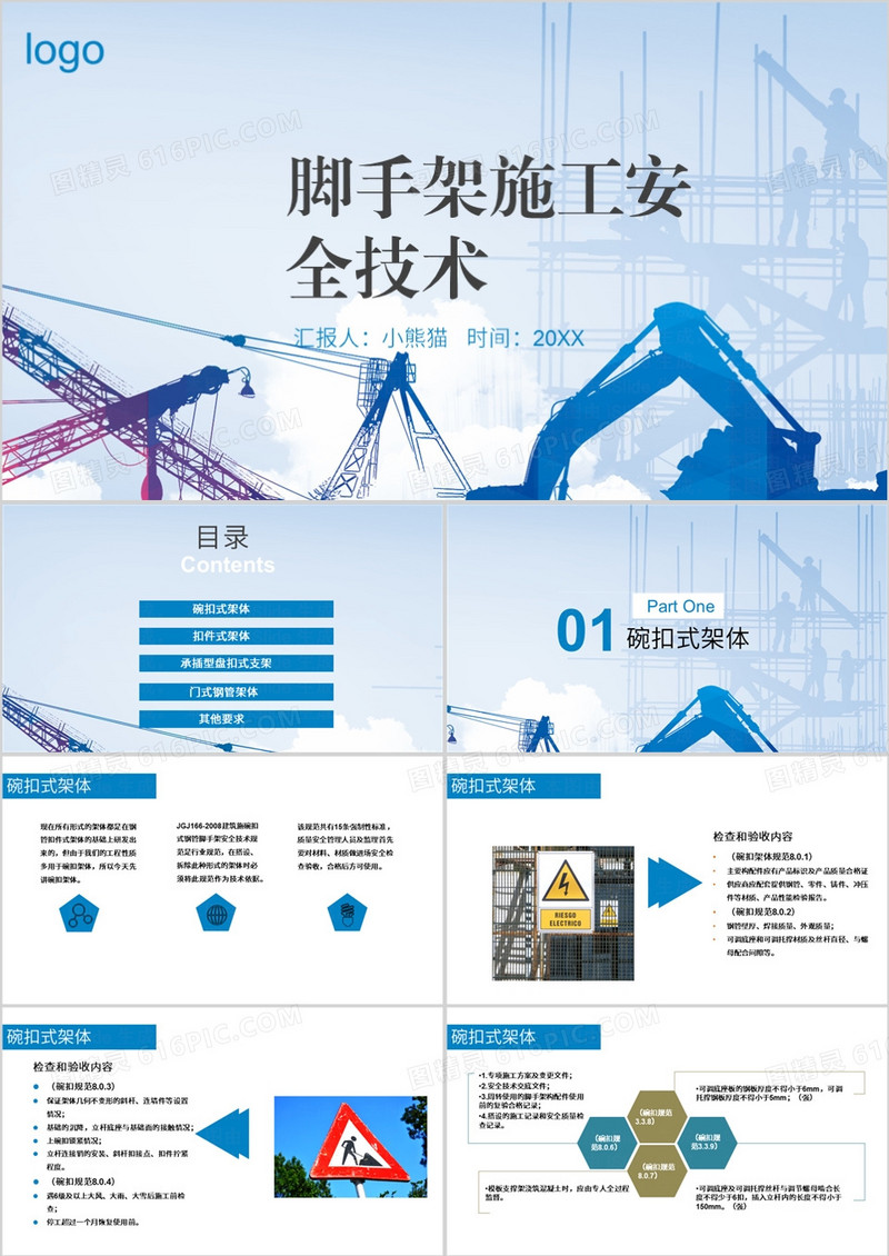 脚手架施工安全技术安全生产PPT模板