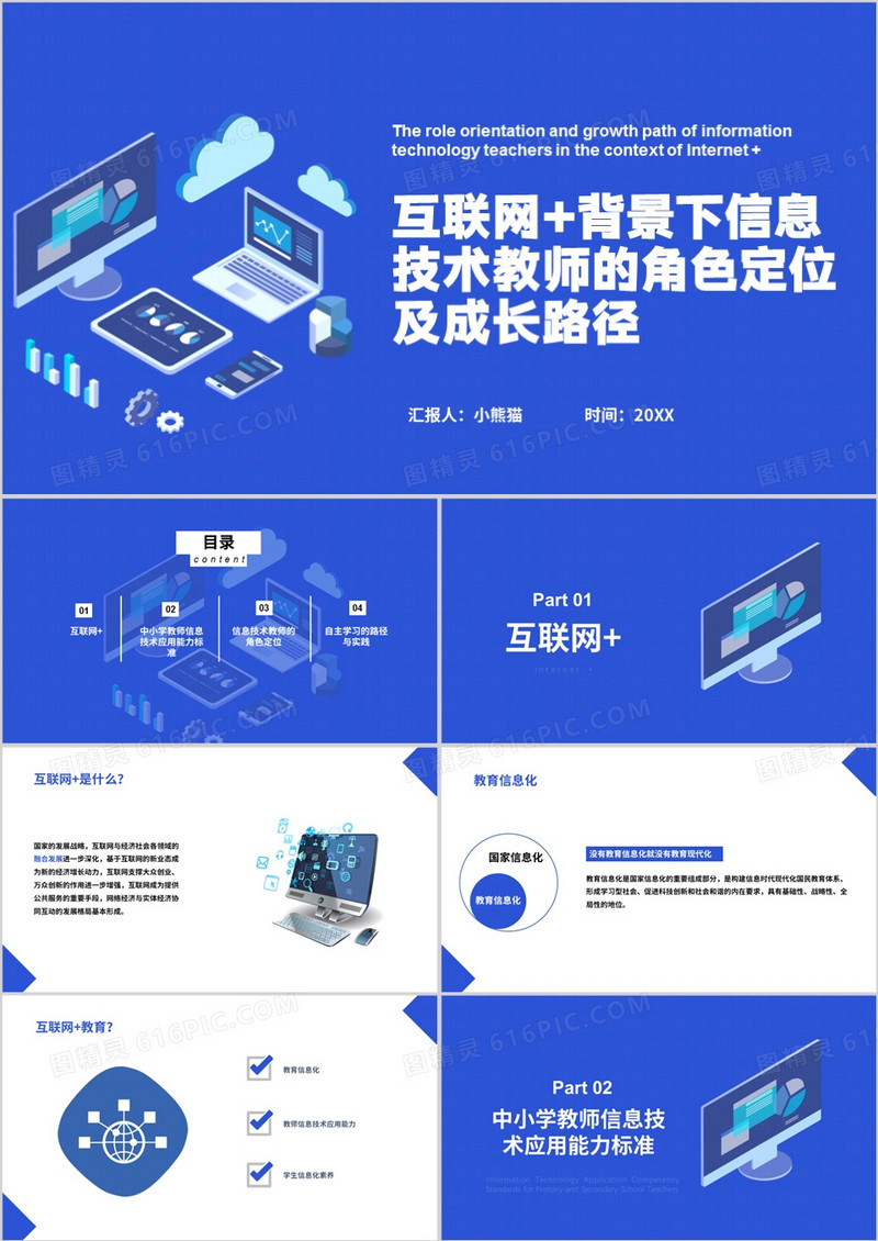 互联网+背景下信息技术教师的角色定位PPT模板