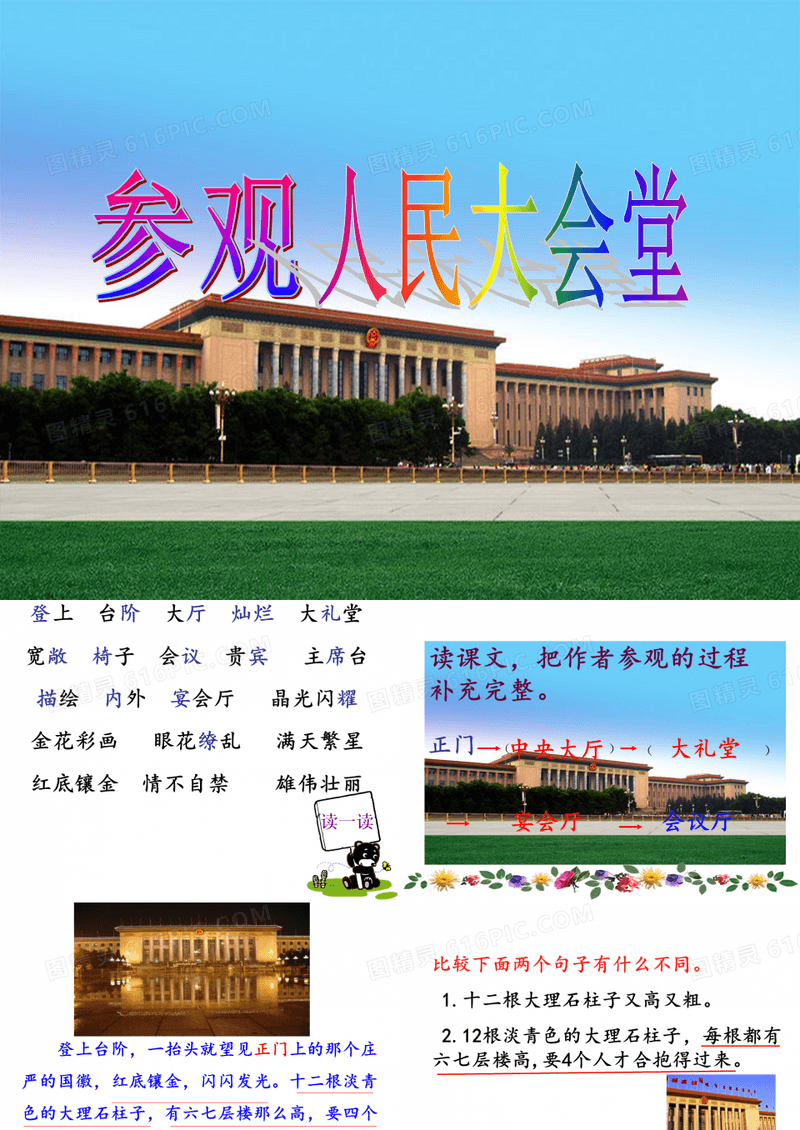 《参观人民大会堂》