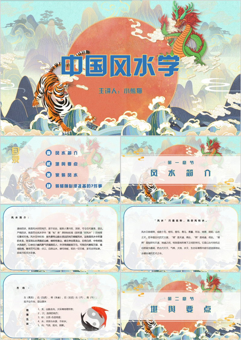 国潮风水学讲解PPT模板