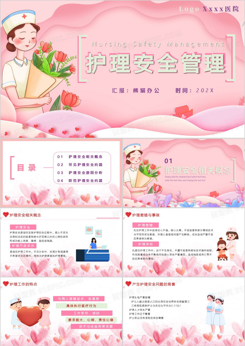 粉色清新风护理安全管理PPT模板