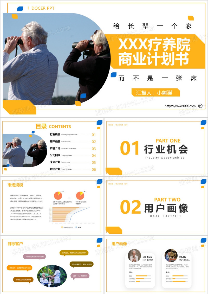 简约养老院项目商业计划书PPT模板