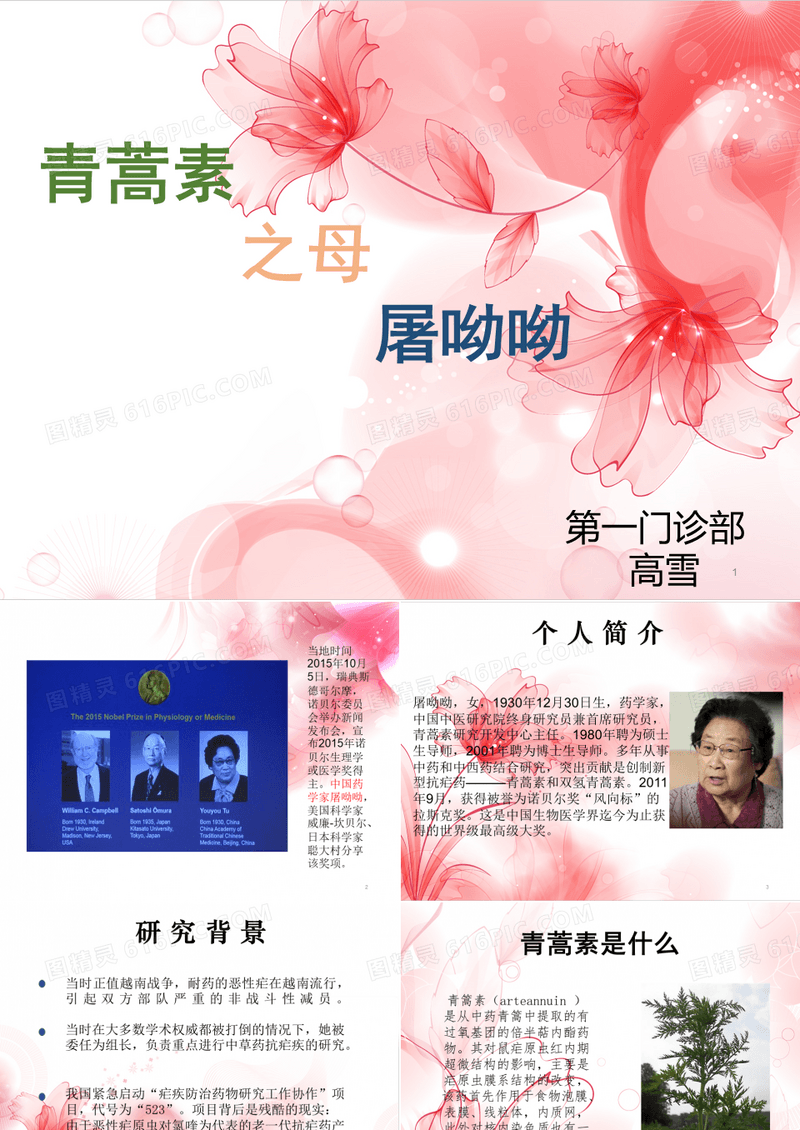 屠呦呦与青蒿素