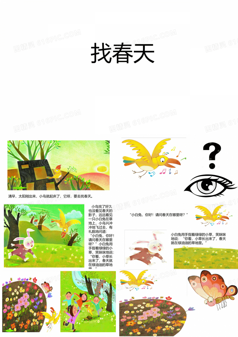 找春天