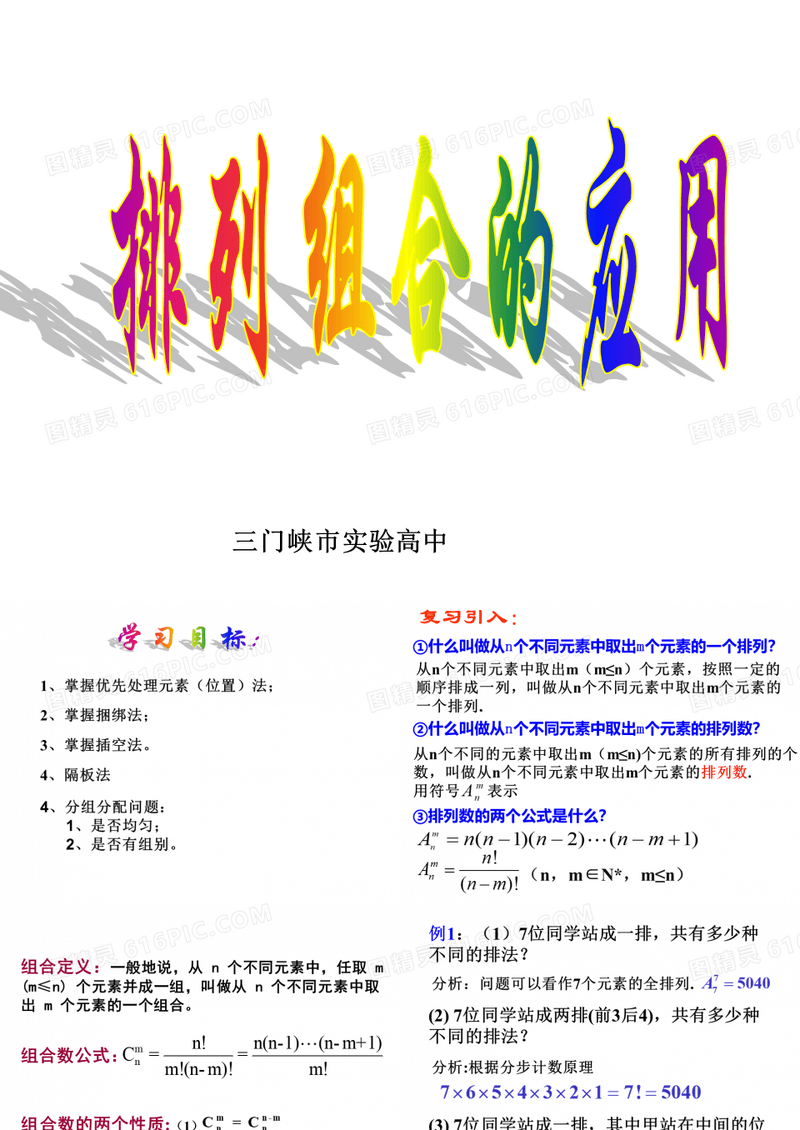 高中数学课件-排列组合的应用-高中数学ppt课件