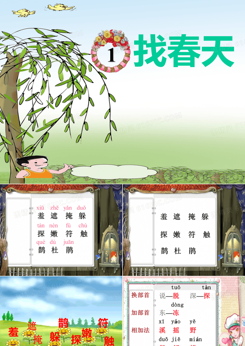 《找春天》PPT