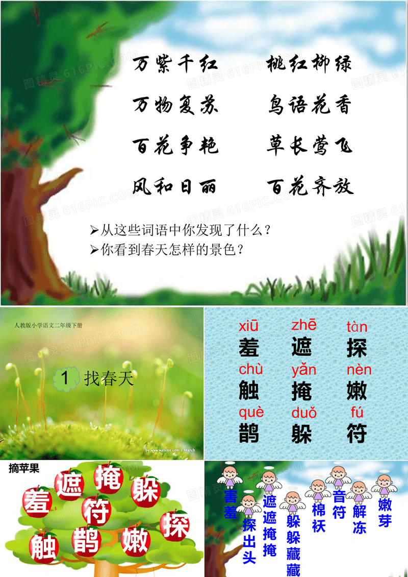 找春天