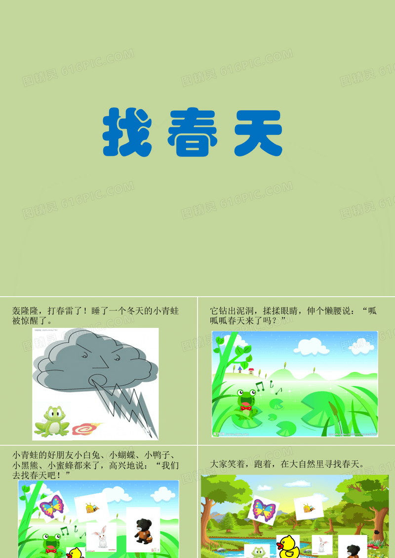 找春天