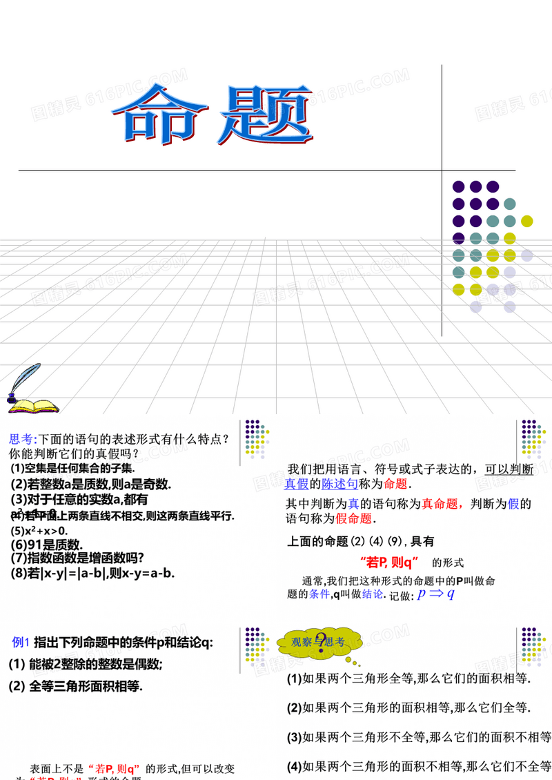 高中数学课件 命题