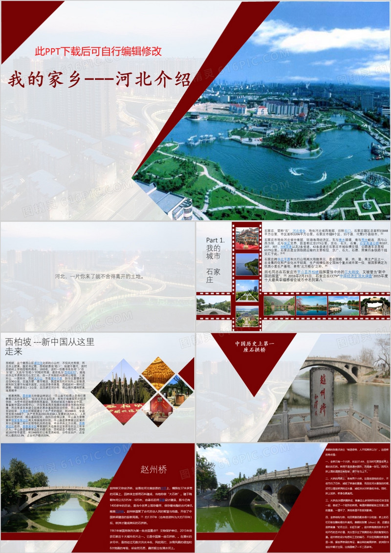我的家乡河北介绍PPT模板