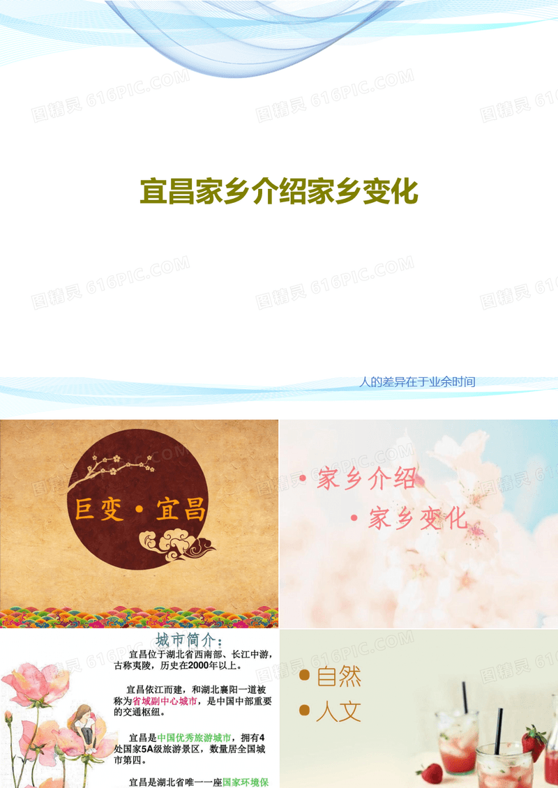 宜昌家乡介绍家乡变化共48页文档