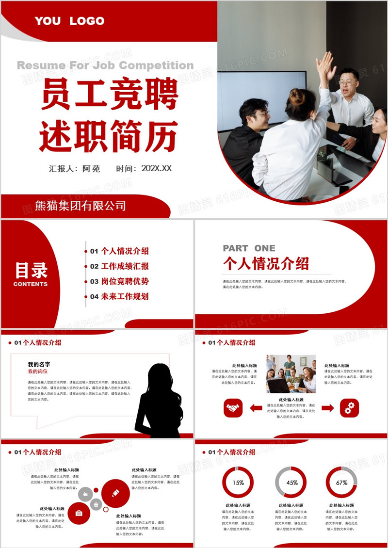红色商务风员工竞聘述职简历PPT模板