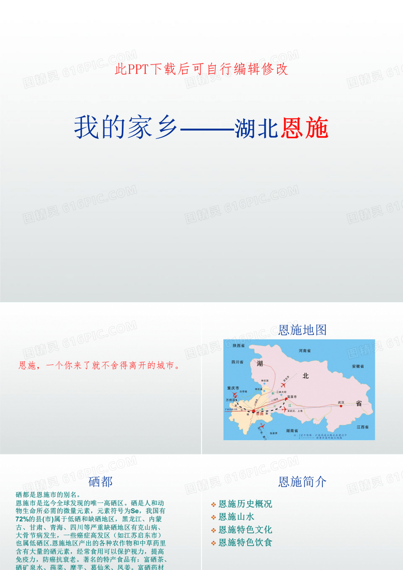 我的家乡介绍湖北恩施PPT