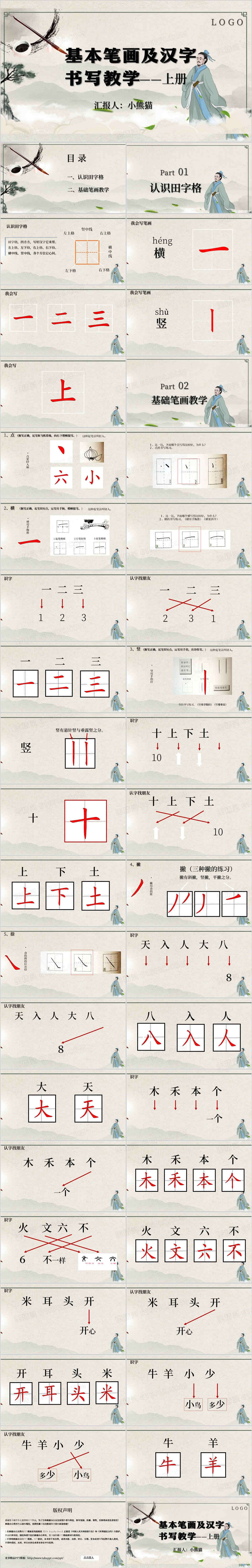 小学一年级硬笔书法入门班教学课件上册PPT模板