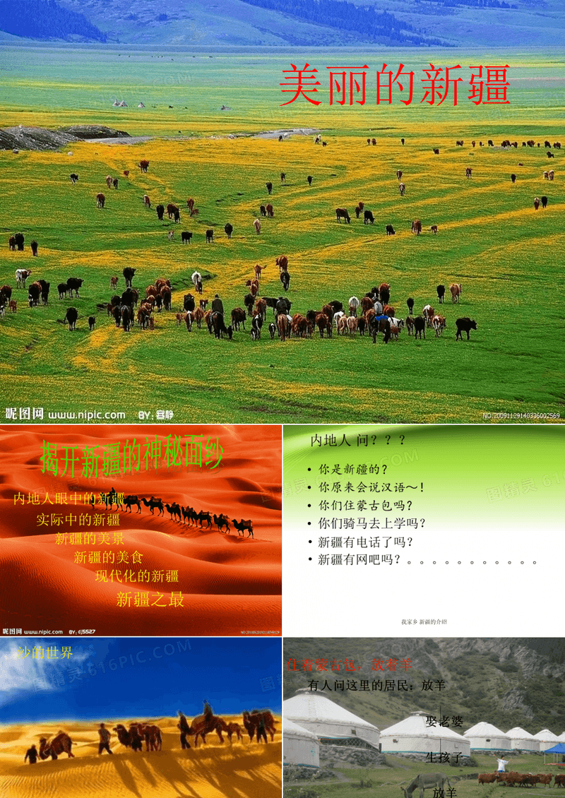 我家乡 新疆的介绍 ppt课件