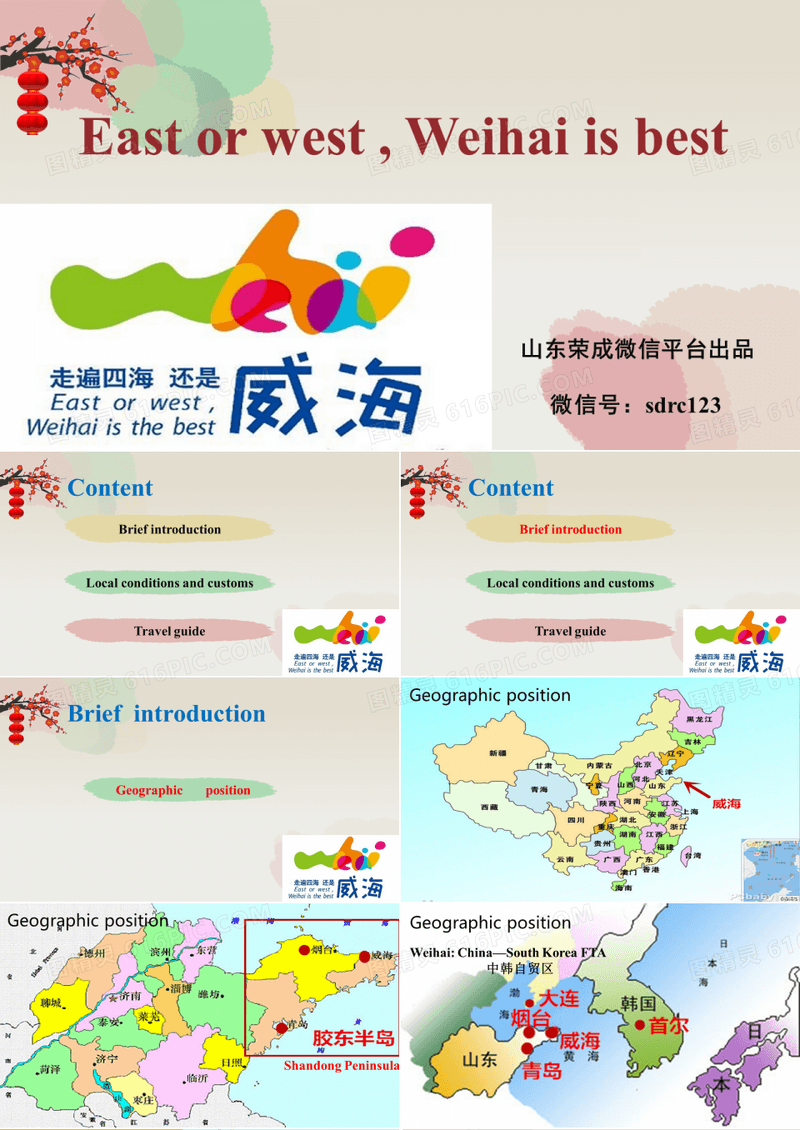英语演讲(介绍家乡-山东威海)