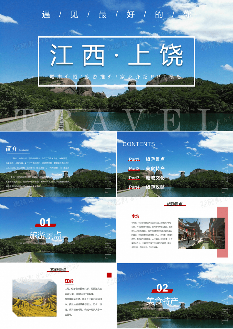江西上饶城市介绍家乡介绍PPT模板
