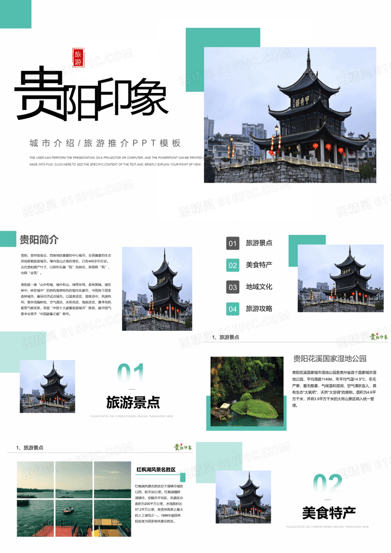 贵阳城市介绍旅游攻略家乡介绍PPT模板