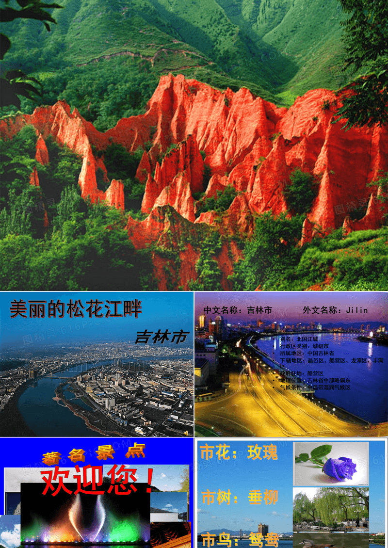 介绍我的家乡--吉林市ppt课件