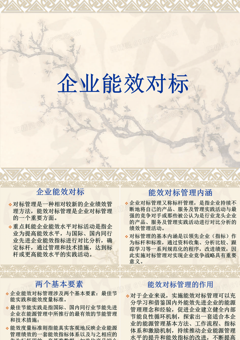 企业能效对标