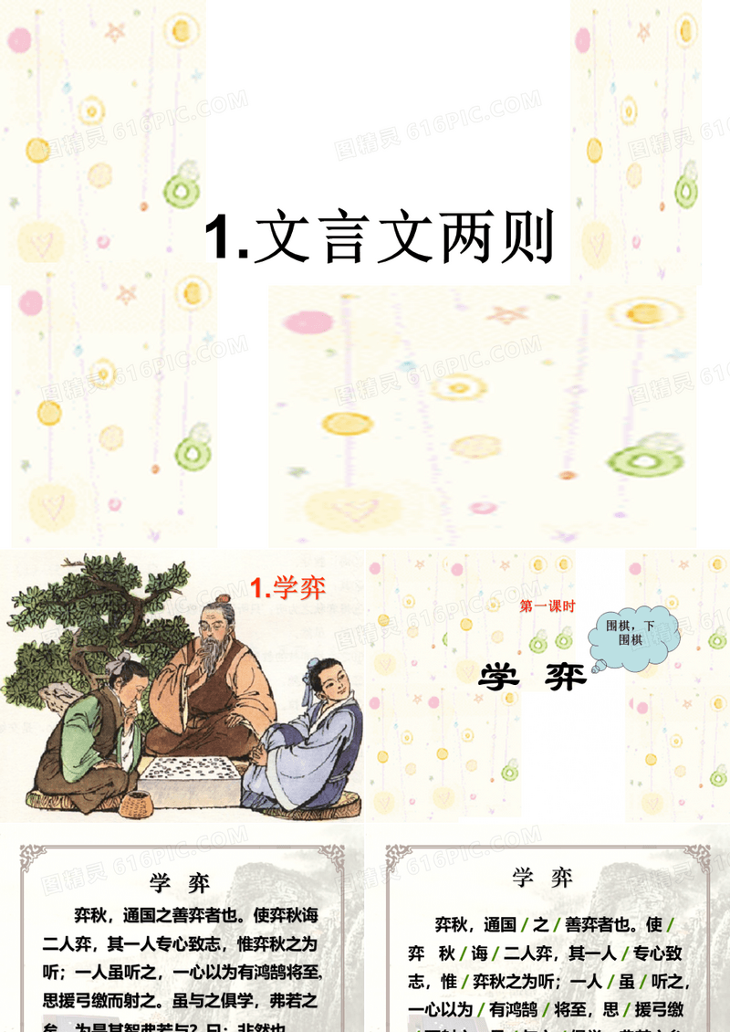 《学弈》《两小儿辩日》