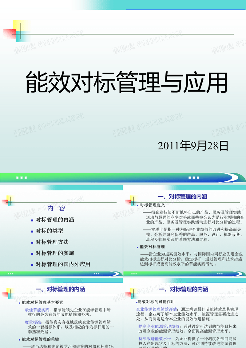 能效对标
