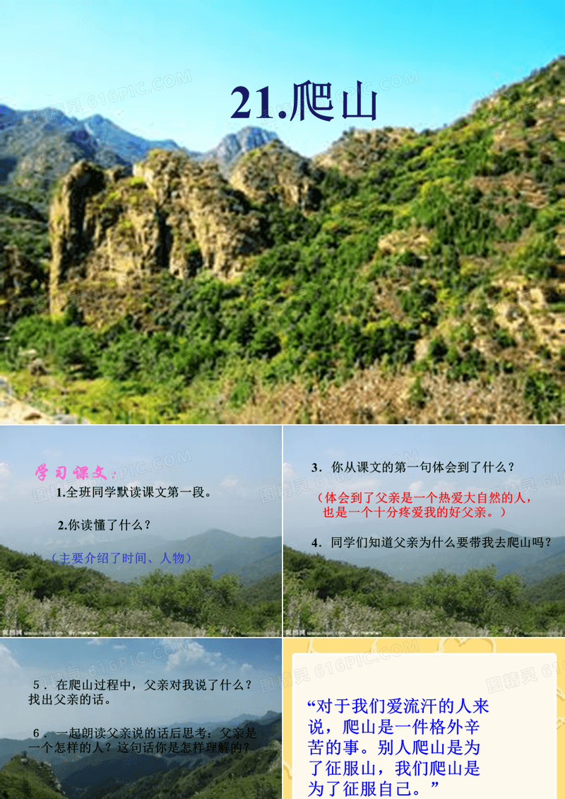 《爬山》PPT