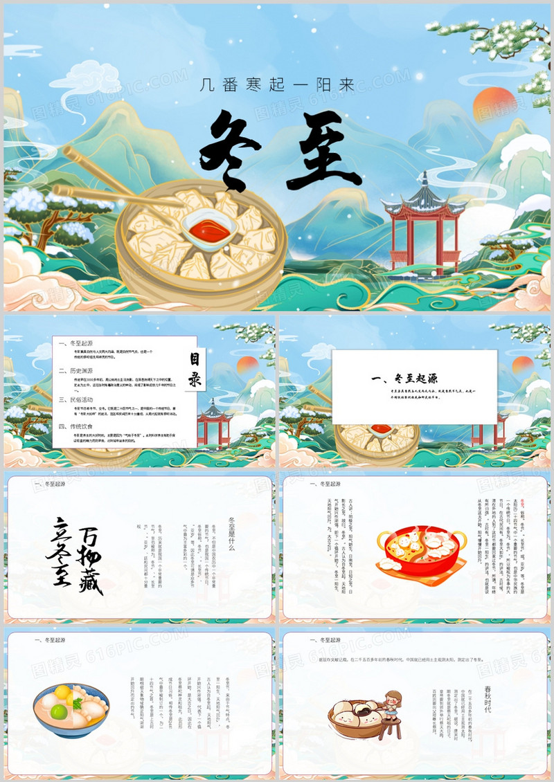 中国传统二十四节气之冬至主题PPT模板