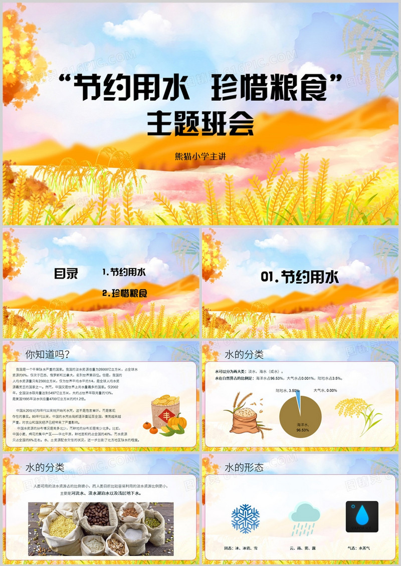 节约用水珍惜粮食校园主题班会PPT模板