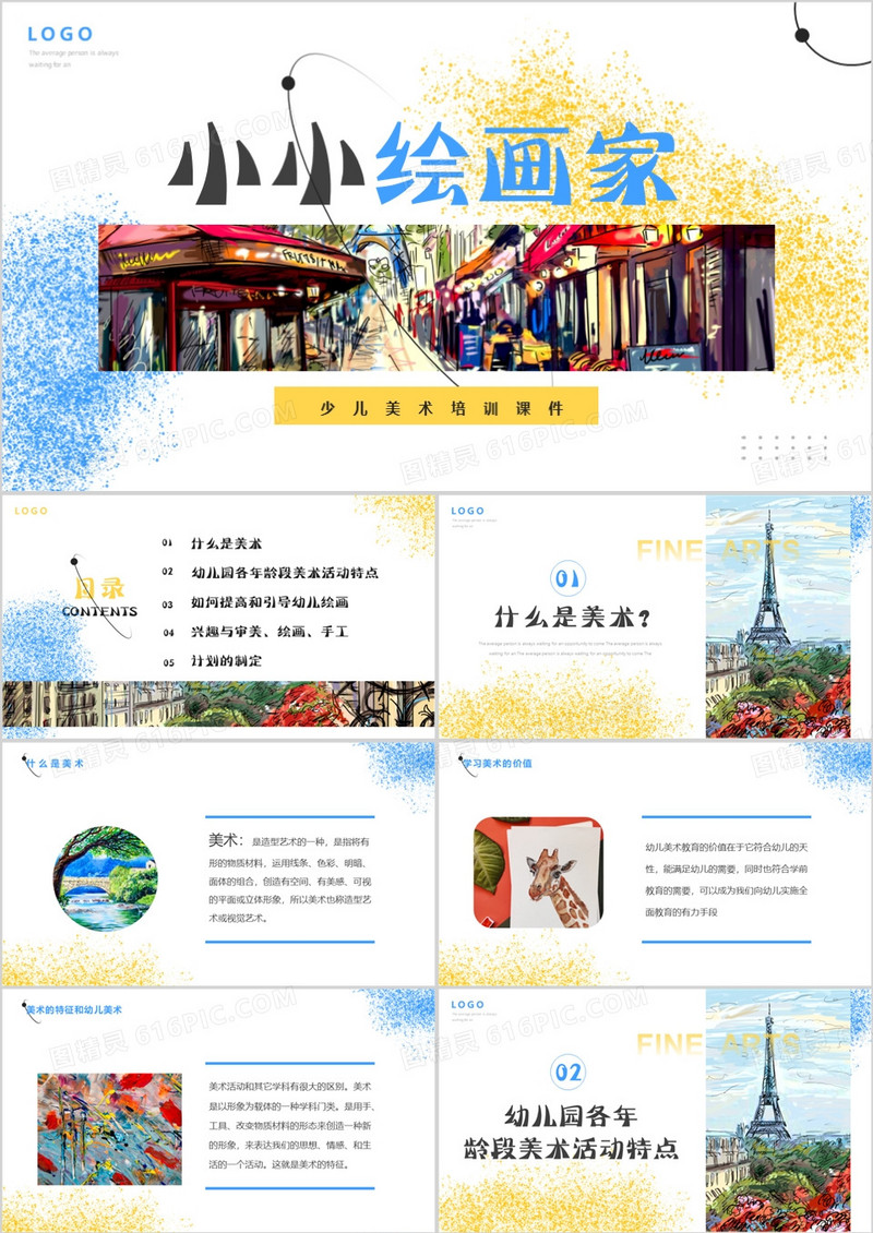 简约风美术课小小绘画家PPT模板