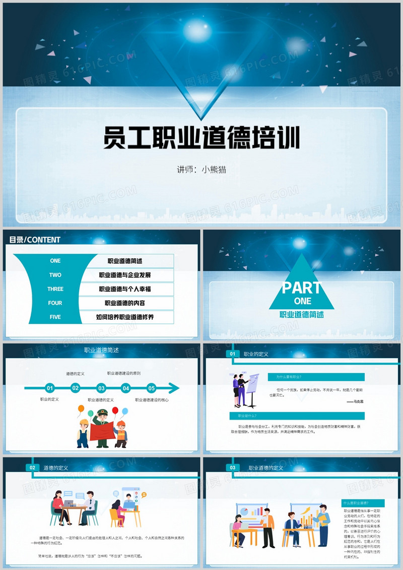企业员工职业道德培训动态PPT模板