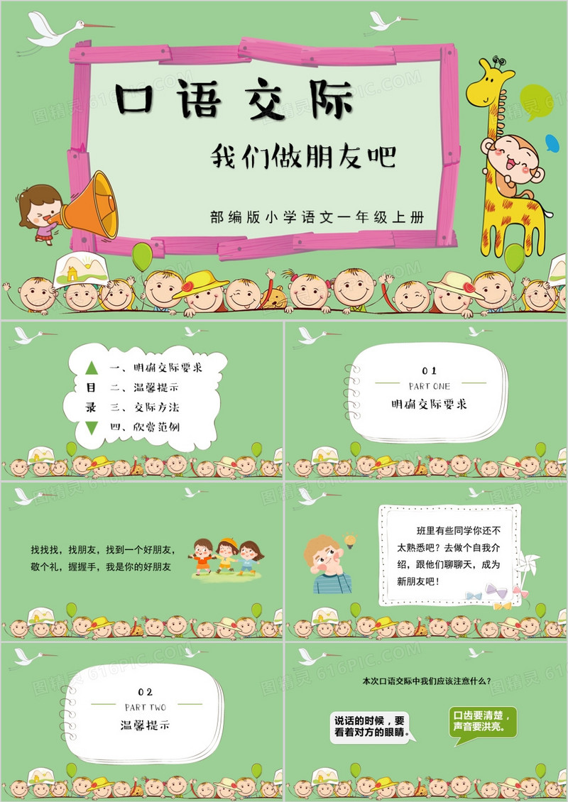 绿色卡通口语交际找朋友PPT模板