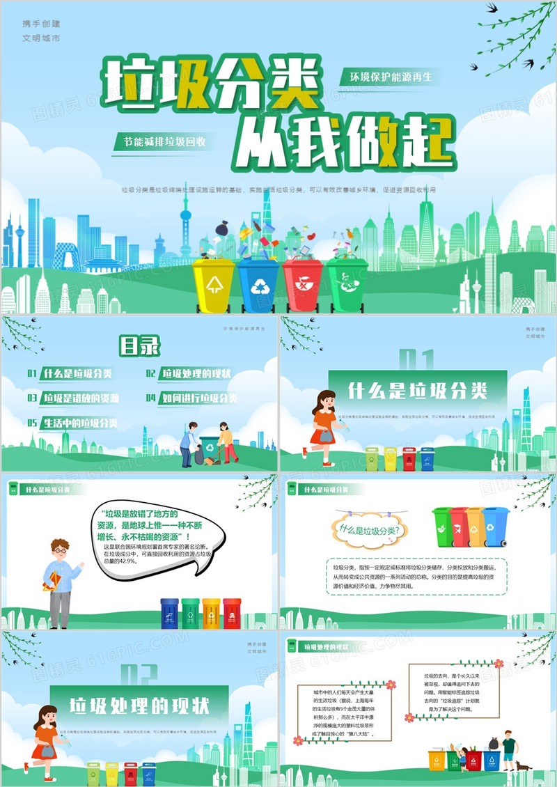 垃圾分类从我做起主题班会PPT模板